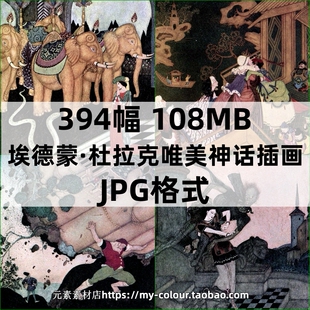 埃德蒙·杜拉克Edmund Dulac 唯美神话童话插画 童话插画灵感素材