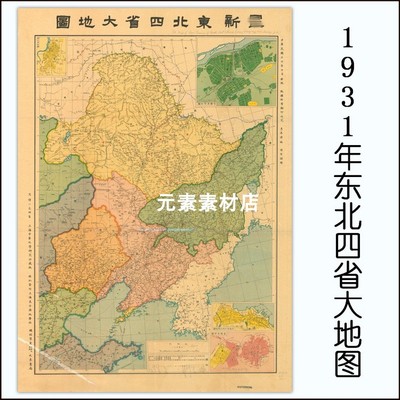 1931年东北四省大地图 民国高清电子版老地图JPG格式 非实物