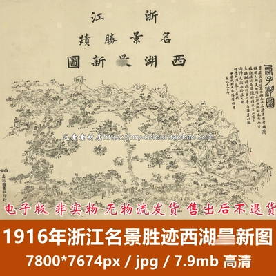 1916年浙江名景胜迹西湖图 民国时期杭州西湖高清电子版地图JPG