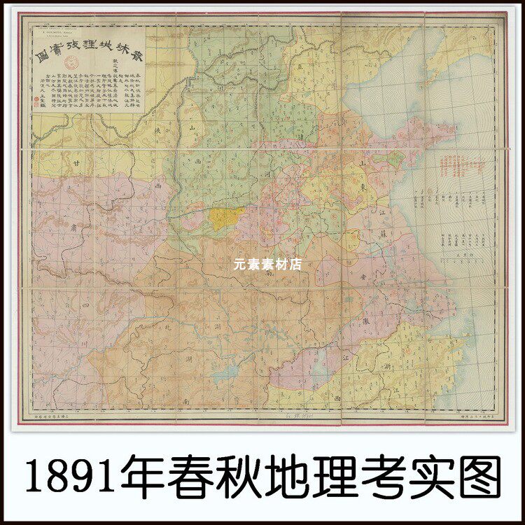 1891年春秋地理考实图 日绘高清电子版老地图历史参考素材jpg格式