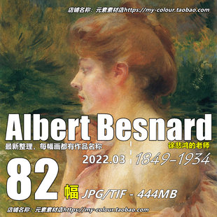 M468【法国】阿尔伯特·贝纳德(Albert Besnard)绘画、版画图库