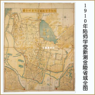 1910年《陆师学堂新测金陵省城全图》清代南京老地图素材JPG格式