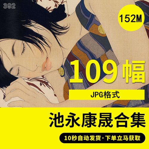 QT008池永康晟日本浮世绘合集 人物梦幻近代女子风景静物素材