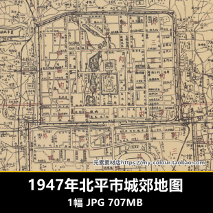 北京1947年民国北平城郊街道详图 高清电子版老地图素材1幅 707MB