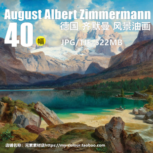 M941【德国】齐默曼(August Albert Zimmermann)风景油画图库
