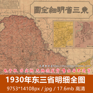 1930年东三省明细全图.民国时期东北老地图历史参考素材JPG格式