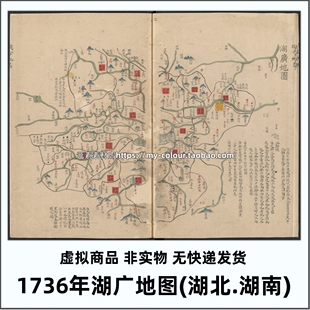 1736年湖广地图 清代湖北.湖南省老地图高清电子版历史参考素材
