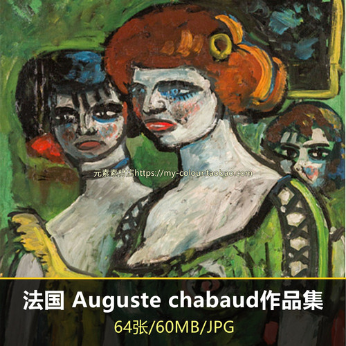 M619【法国】奥古斯特·查博（Auguste chabaud）绘画网传图库