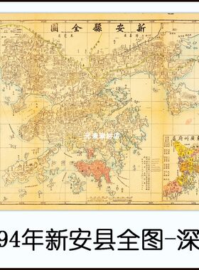 1894年新安县全图 清末深圳宝安高清电子版老地图历史参考素材JPG