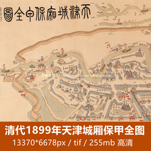 清代1899年《天津城厢保甲全图》古地图天津城防系统图 电子素材