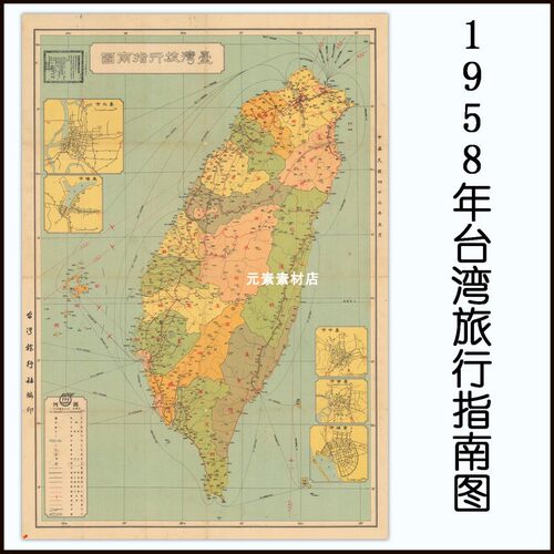 1958年台湾旅行指南图 高清电子版老地图历史参考素材JPG格式