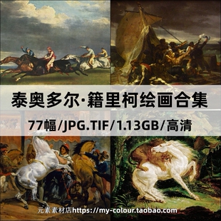 籍里柯 梅杜萨之筏高清电子图片油画素材资料临摹喷绘装饰画素材