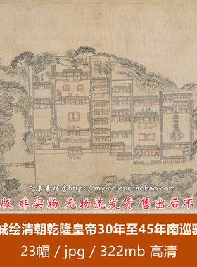 清钱维城绘清朝乾隆皇帝30年至45年南巡驻跸老图彩色手绘图电子版