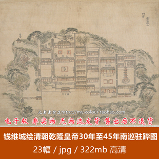 清钱维城绘清朝乾隆皇帝30年至45年南巡驻跸老图彩色手绘图电子版