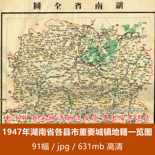 1947年民国时期湖南省各县市重要城镇地籍一览图91幅631MB电子版