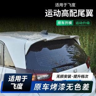 适用于21-24款飞度尾翼改装四代新飞度RS尾翼GR9免打孔定风翼顶翼
