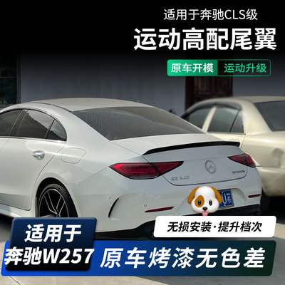 奔驰新cls级改装顶翼尾翼W257