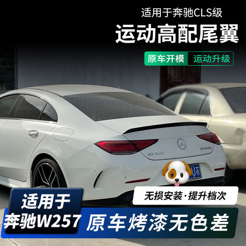 奔驰新cls级改装顶翼尾翼W257