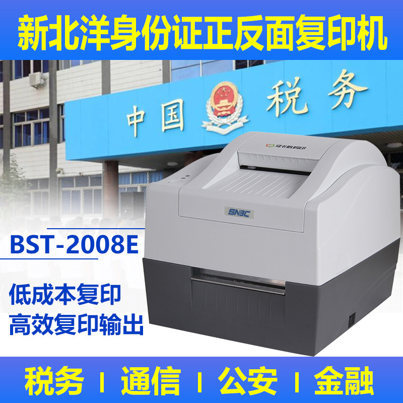 新北洋bst 2008e/er身份证复印机证卡打印机银行金融税务公安医院