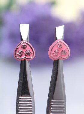 芳龄斜口/平口不锈钢眉夹 眉钳 眉毛夹 眉镊子 拔毛钳 /胡子