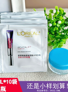 10袋送分装瓶 欧莱雅紫熨斗眼霜小样1.5ml复颜玻尿酸全脸淡纹眼霜