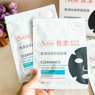 雅漾祛痘舒缓面膜小黑膜控油保湿舒缓补水泛红修护敏感肌贴片面膜