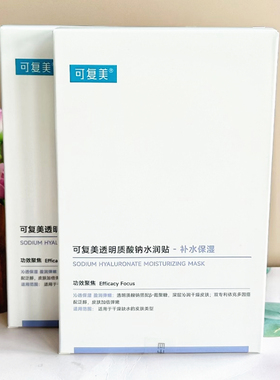 盒装带防伪 可复美透明质酸钠水润贴 紫色大水膜面膜补水保湿修护