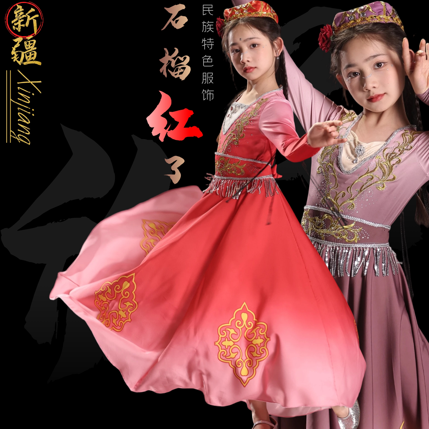 儿童演出服石榴红了舞蹈服维族女童舞蹈小小古丽新疆维吾尔族服装