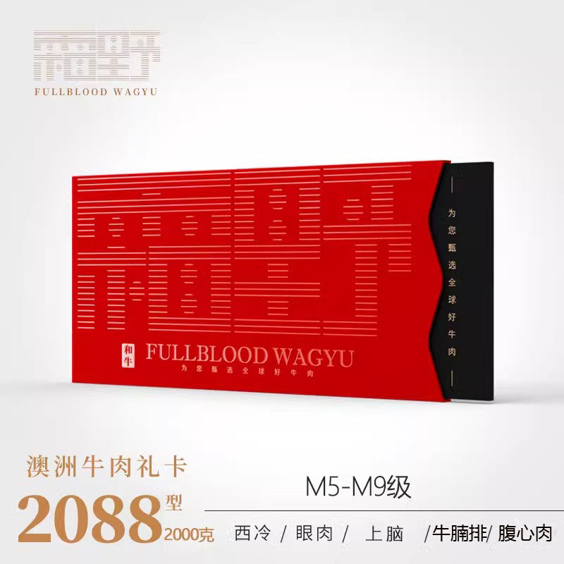 【禮券】澳洲和牛雪花牛排禮卡2088型可提2000克和牛眼肉西冷等