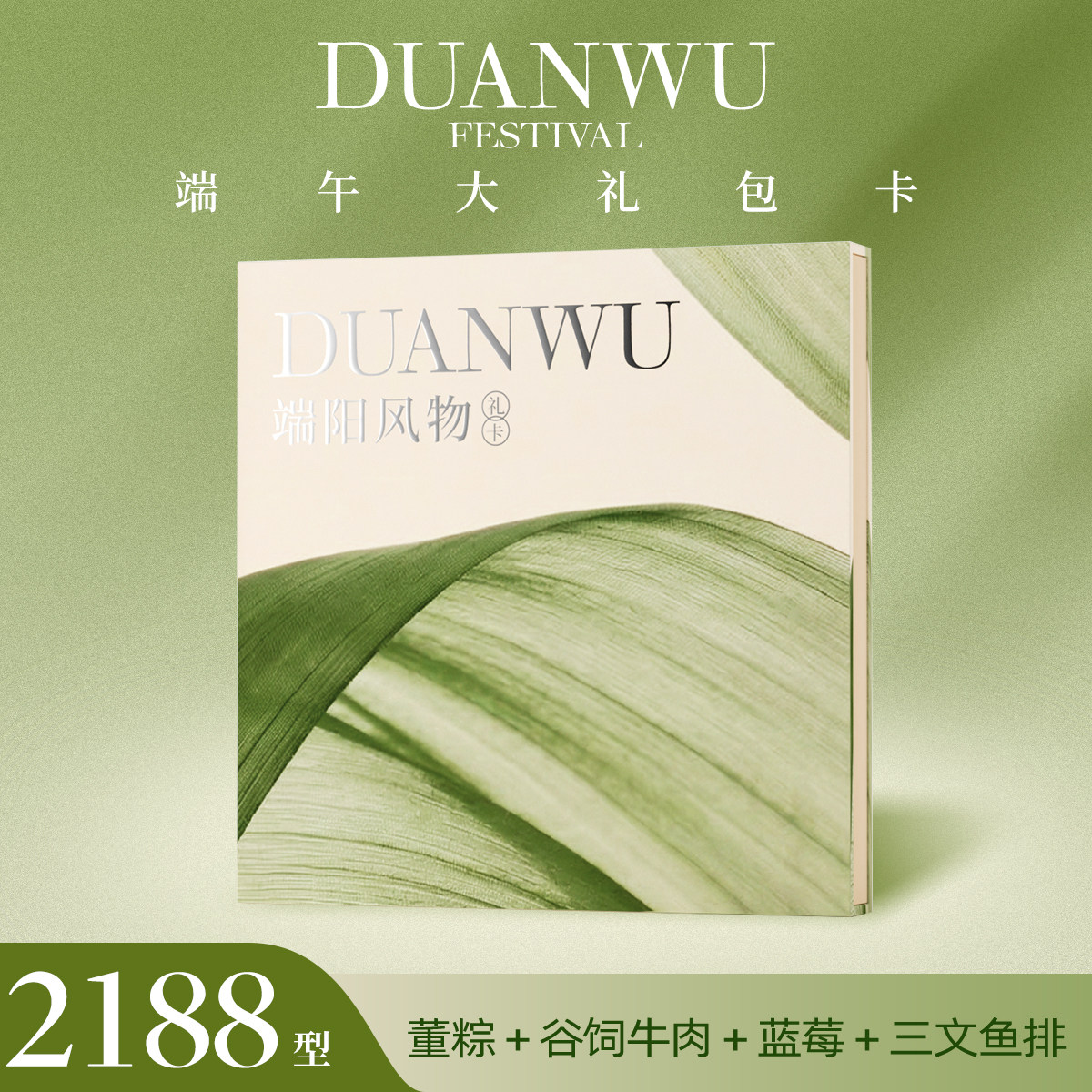 【礼券】端午礼盒礼卡2188型含三文鱼澳洲牛排蓝莓粽子商务送礼