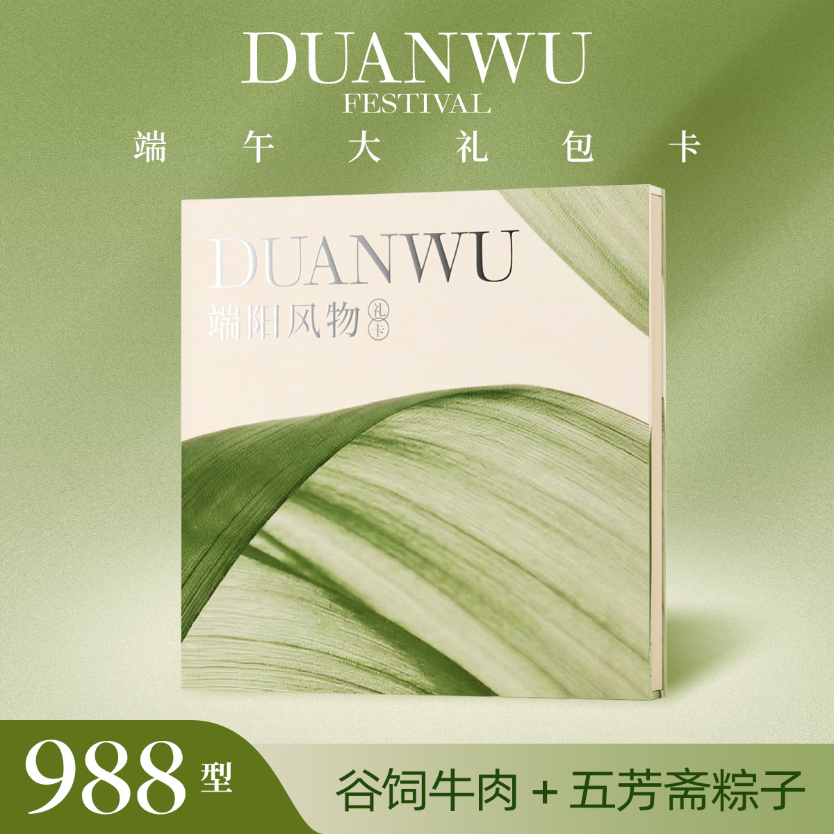 【礼券】端午风物礼卡礼品卡礼盒含澳洲牛肉礼盒+粽子礼盒988型