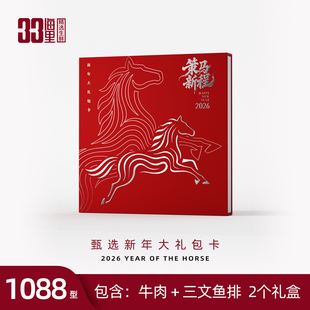 【礼券】新春年货礼包卡春节礼盒澳洲牛肉+智利三文鱼排1088型
