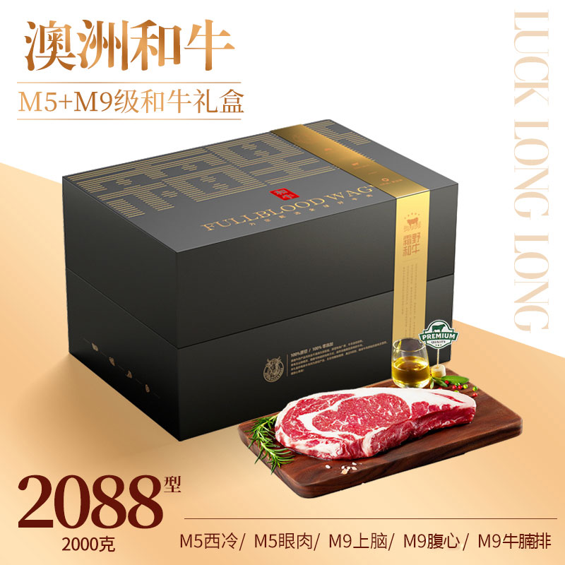 澳洲和牛雪花牛排2088型牛肉禮盒M9上腦西冷眼肉2000g10片商務(wù)禮