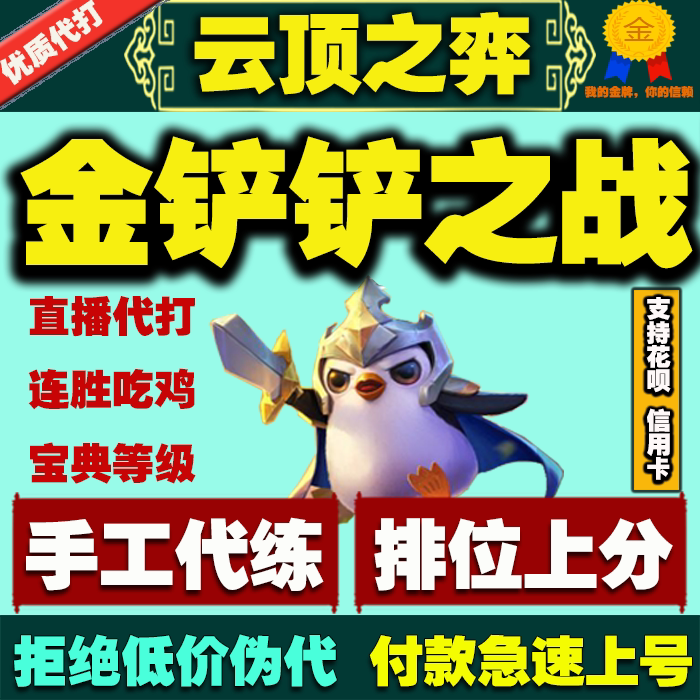 云顶之弈金铲铲之战手游代练打排游戏代练（新）