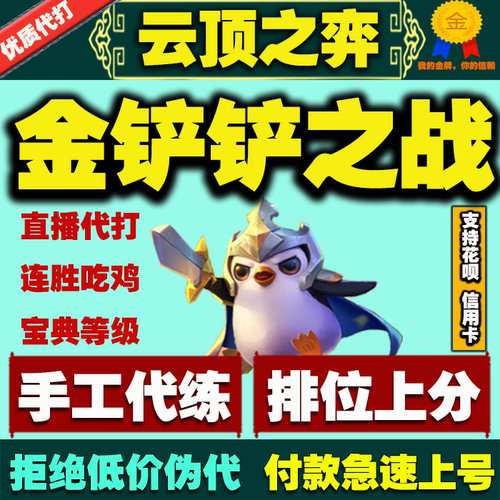 云顶之弈金铲铲之战手游代练打排位段位定级赛端游上分刷宝典等级