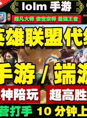 LOL英雄联盟手游端游代练排位段位陪玩峡谷之巅定位级赛云顶之弈