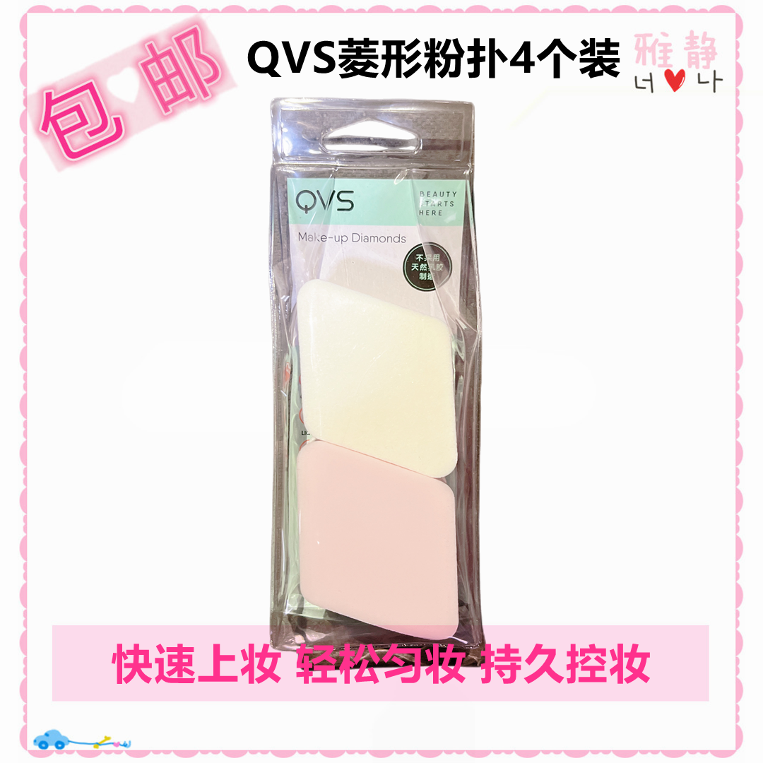 屈臣氏QVS菱形粉扑4个装化妆海棉干湿两用均匀上妆工具