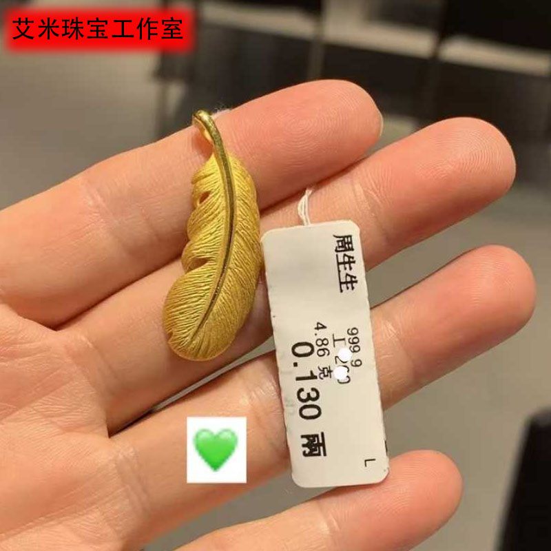 周生生黄金爱情蜜语羽毛吊坠
