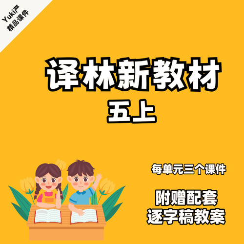 （授权版）Yuki严译林新教材五上课件赠逐字稿（全册预售更新中）