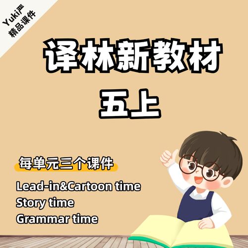 （需授权版）Yuki严译林新教材五上原创课件附赠逐字稿（更新中）