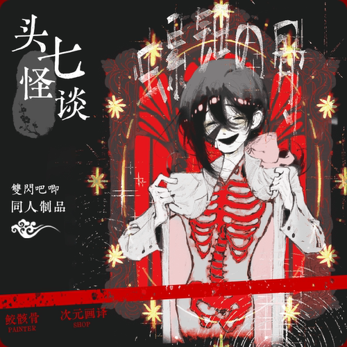 鲛骸骨-头七怪谈同人吧唧