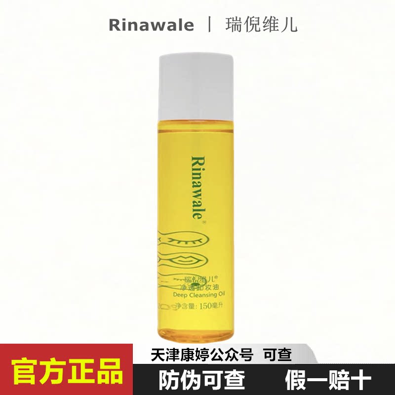 天津瑞倪维儿净透卸妆油150ml 卸妆液 可查防伪