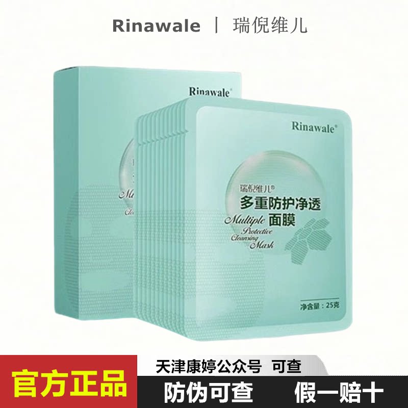 瑞倪维儿多重防护净透面膜12片补水保湿精华面膜贴化妆品正品