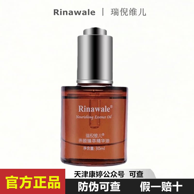 瑞倪维儿臻萃精华油30ml  精油