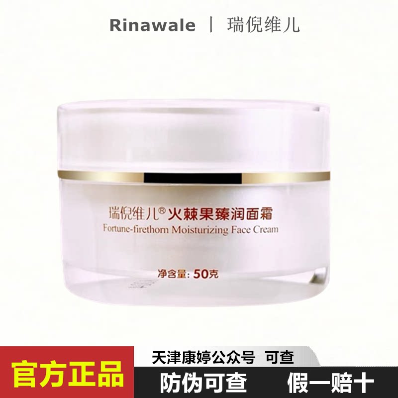 瑞倪维儿火棘果臻润面霜50g 补水保湿润肤调理 原火棘果珍润面霜