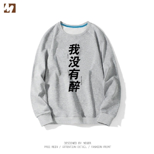 文字再来一箱中国境内没醉过我没醉我还能喝长袖T恤情侣圆领卫衣