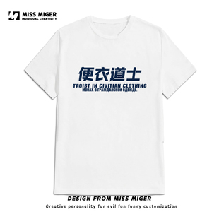 天师周边便衣道士纯棉短袖T恤搞笑文字夏季恶搞英文标语国潮可定T