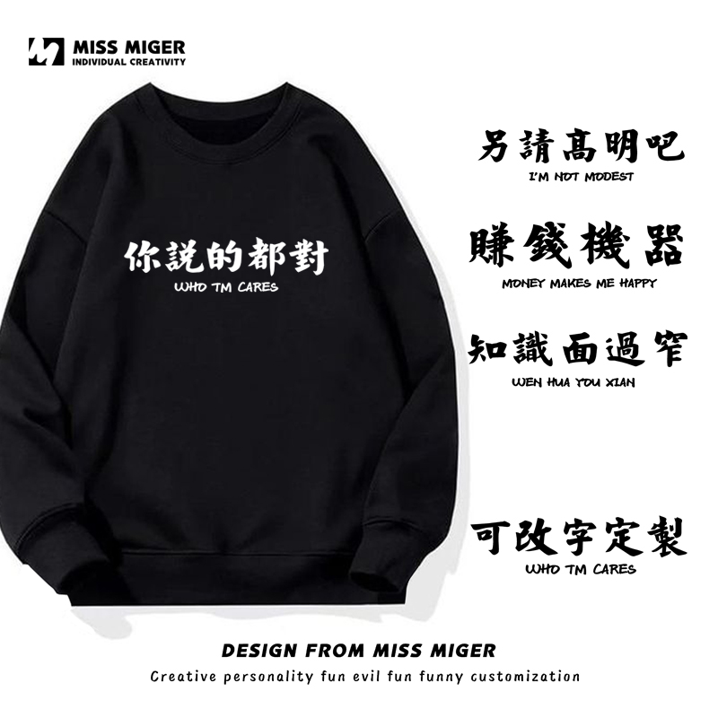 你说的都对长袖T恤圆领卫衣男另请高明吧知识面过窄赚钱机器长袖T