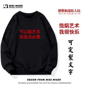把艺术还给人民可以搞艺术但是没必要卫衣男快乐春秋学生长袖T恤
