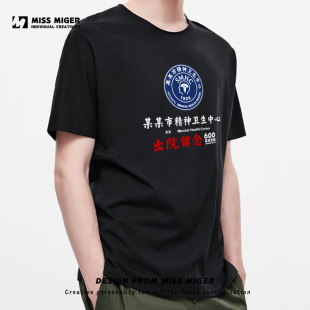 国潮恶搞笑国家精神卫生中心T恤短袖衫神精病院出院留念衣服定制T